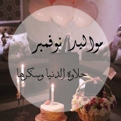 كلمات عيد ميلاد صديقتي - لو بتحب صديقك فرحه بكلمات رائعه 122 11