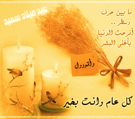 مسجات العيد ميلاد - رسائل تهنئه بعيد ميلاد اغلى الاحباب 4054