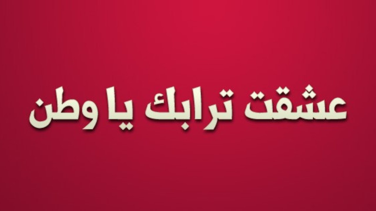 تعبير عن حب الوطن بالعناصر , كلمات تعبيريه للوطن الغالي