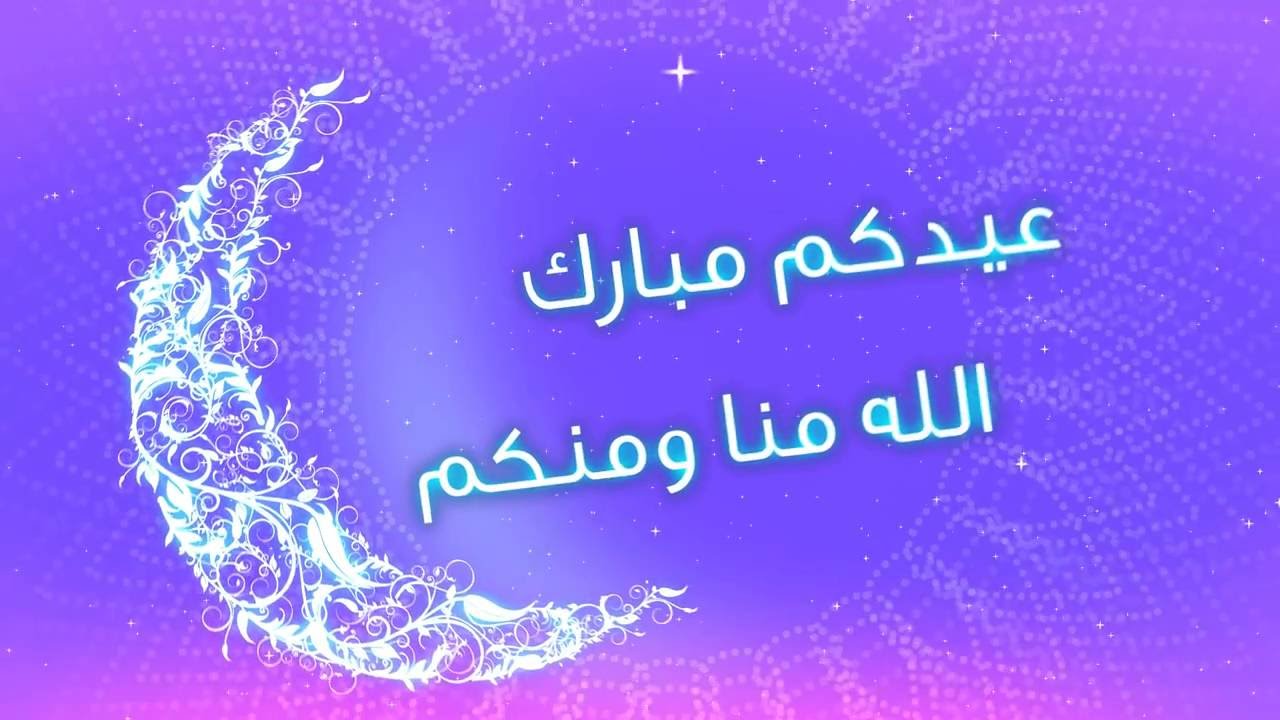 عبارات تهنئة بالعيد الفطر - رسائل تهنئه لعيد الفطر 2106 6