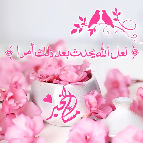 مساء الحب والاحساس - استغل المساء وعبر عن حبك برسالة حب 519 5