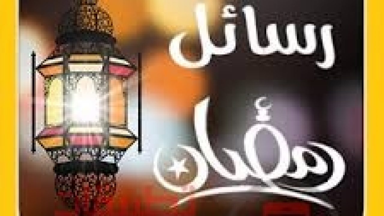 رسائل تهاني رمضان - اروع رسائل لتهنئه لاعظم شهر 1802 10