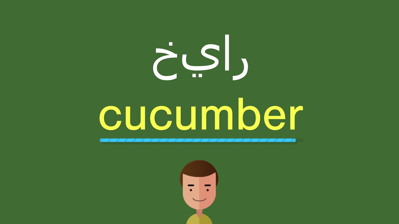 معنى كلمة خيار بالانجليزي , اسهل وسيله  لتعلم معني كلمه Cucumber