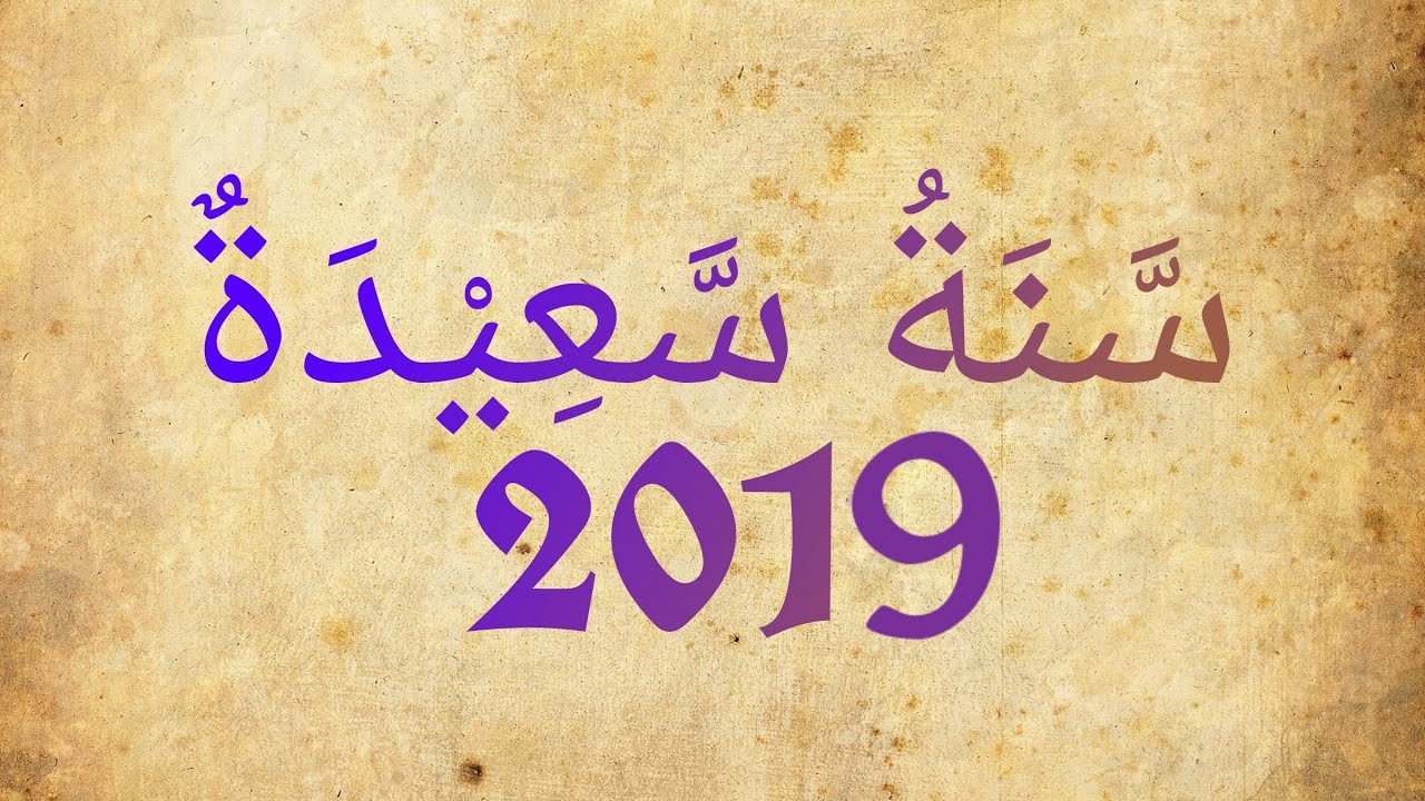 تهنئه للسنه الجديده - اروع الرسائل للحبيب لراس السنه 1972 5