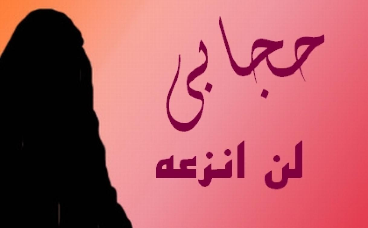 موضوع قصير عن الحجاب , الحجاب الشرعي وشروطه