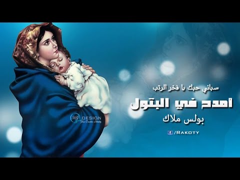 امدح فى البتول - اروع الترانيم الاناشيد المسيحيه