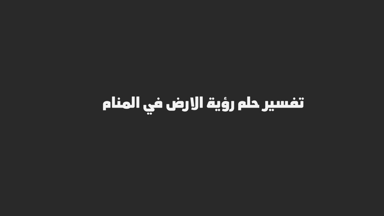 الجلوس على الارض في المنام - تفسير حلم الجلوس علي الارض في المنام 2158 2