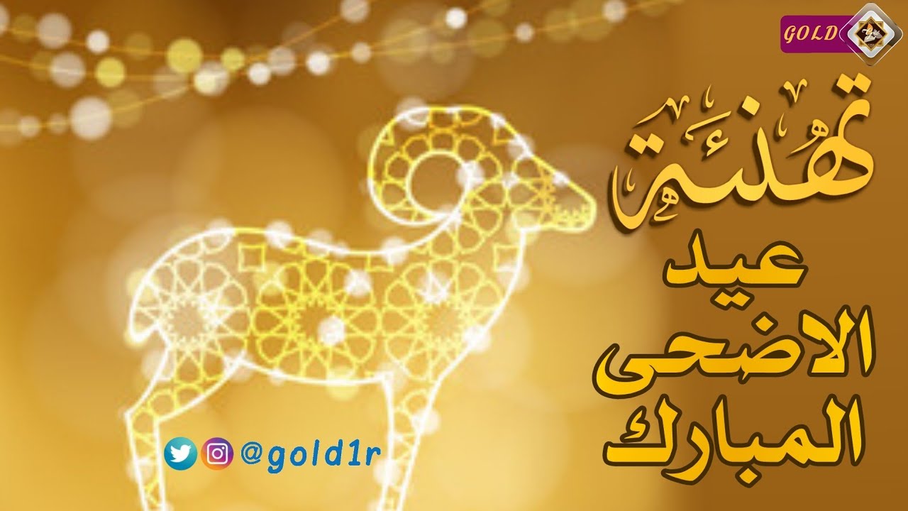 تهنئة العيد الاضحى - صور مكتوب عليها كلام تهئنه بالعيد 722 5