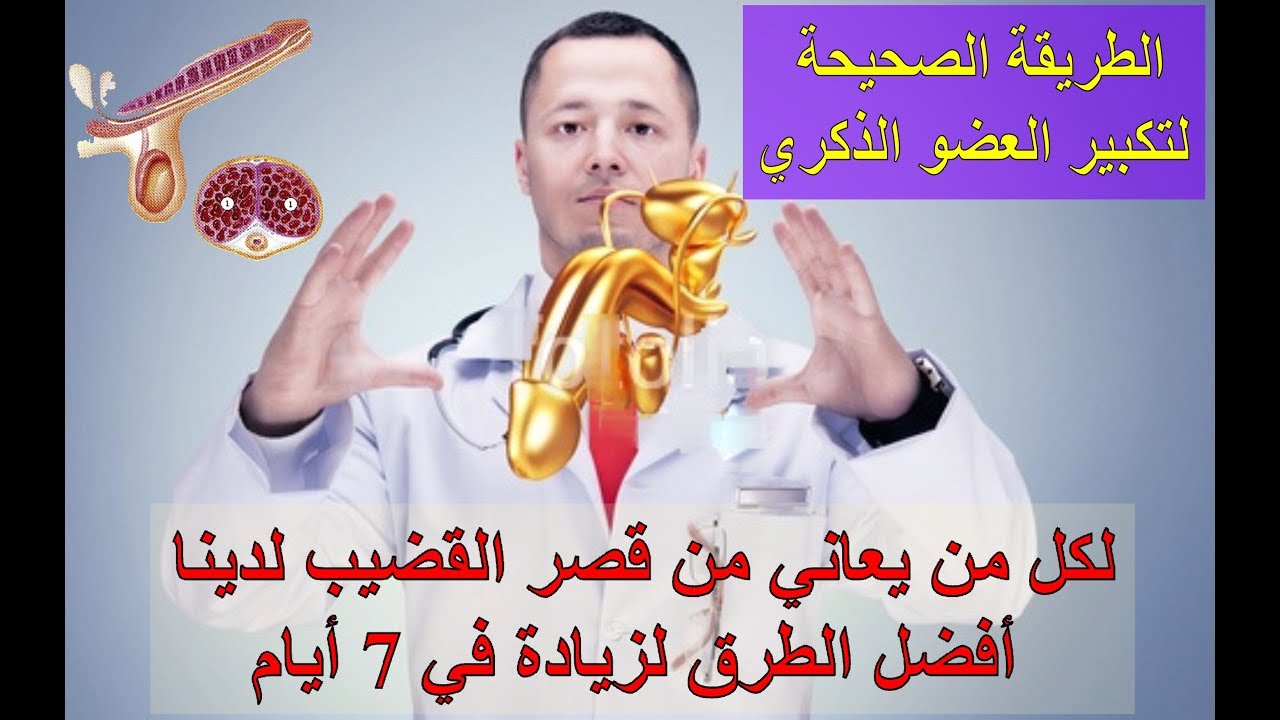 تكبير القضىب طبيعيا بسرعة - اسرع الوسائل لتطويل العضو الذكري 2675 1