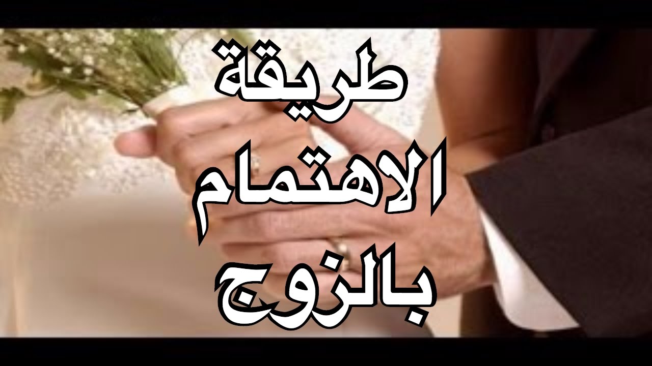 الاهتمام بالزوج وتدليله - ضرورة مراعاه مطالب الزوج 1146 3