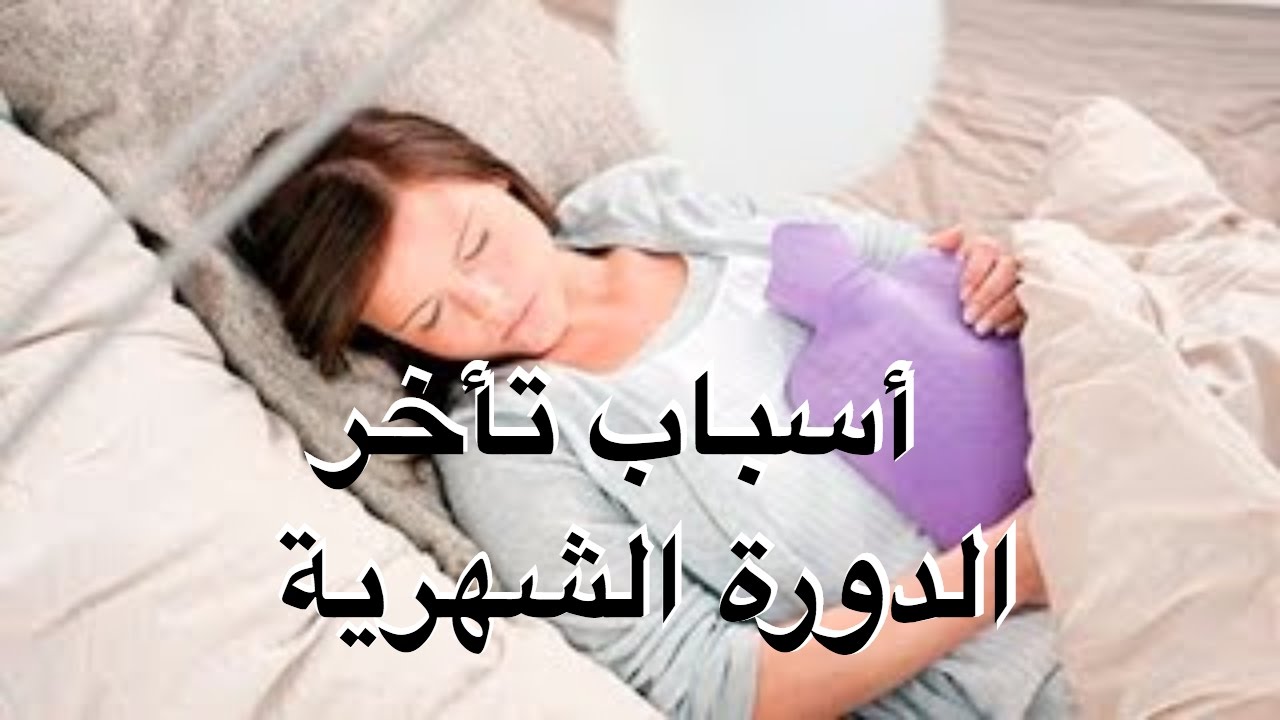 تاخر الدورة الشهرية بدون حمل , مسببات لتاخر ميعاد نزول الدورة الشهريه