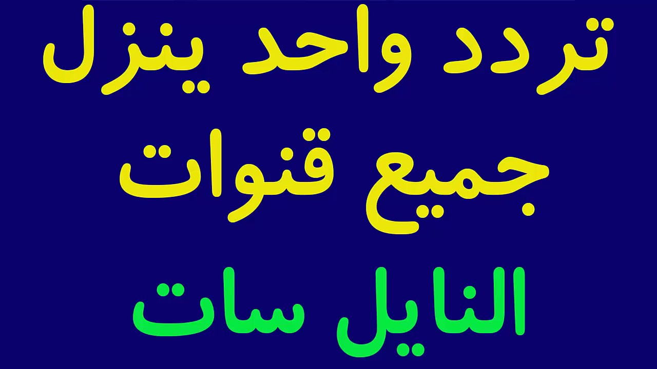 تردد جميع قنوات النايل سات , بنقرة واحدة تنزيل ترددات القمر نايل سات 2024 