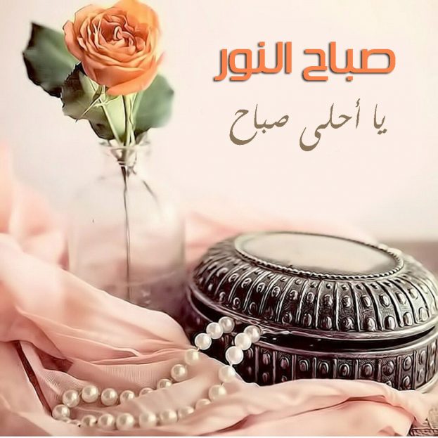 صور صباح الخير للزوج - اجمل صور صباح الخير للزوج 3058 11