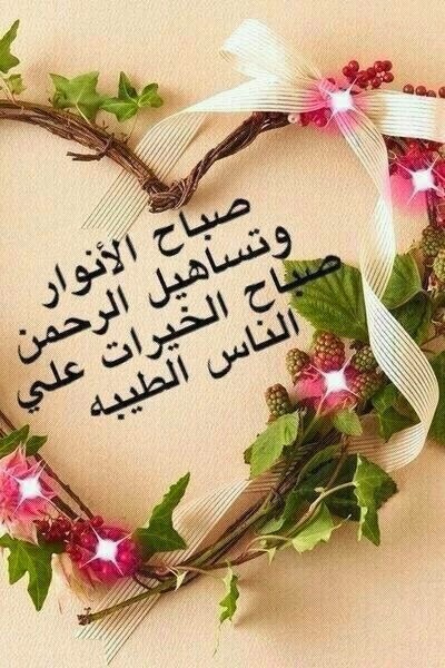 اريد صور صباح الخير - صباح الخير لعله خير 1061 5