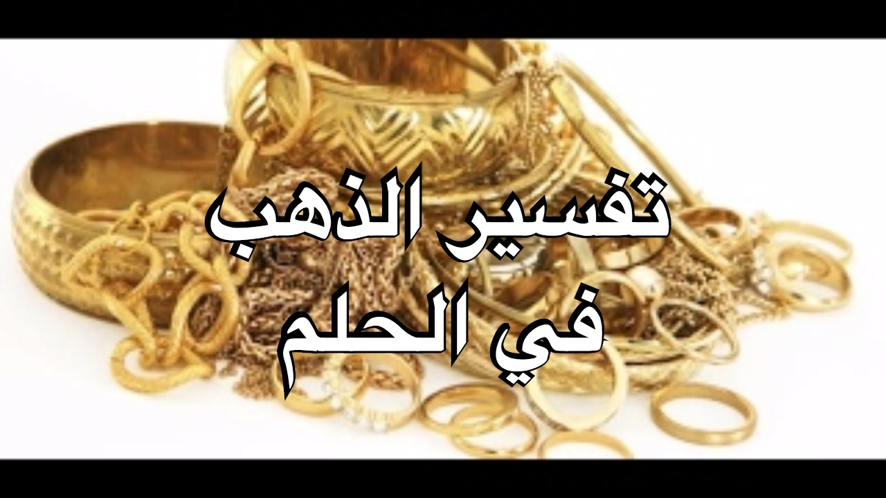 تفسير الحلم عن الذهب - رايت ذهب فى المنام ما تفسيره 796 3