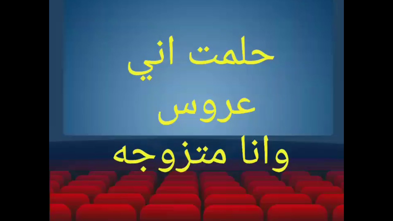 حلمت بفستان ابيض وانا متزوجه - انا متزوجة وحلمت اني متزوجة ولابسة فستان كمان 611 2