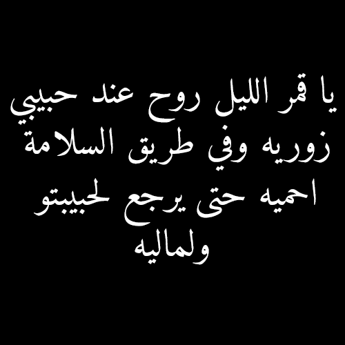 ميساجات حب جزائرية بالدارجة - صور رسائل غرام ساخنه باللهجه الجزائريه 2717 1