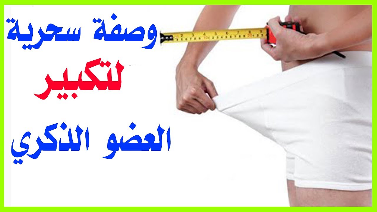 تكبير القضىب طبيعيا بسرعة - اسرع الوسائل لتطويل العضو الذكري 2675 3