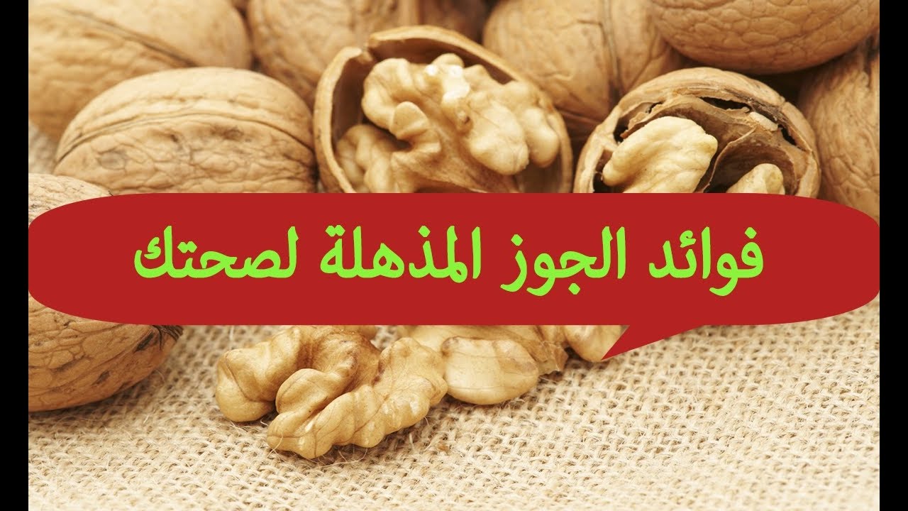 فوائد الجوز للرجال , فوائد غير متوقعه للرجال عند تناول الجوز