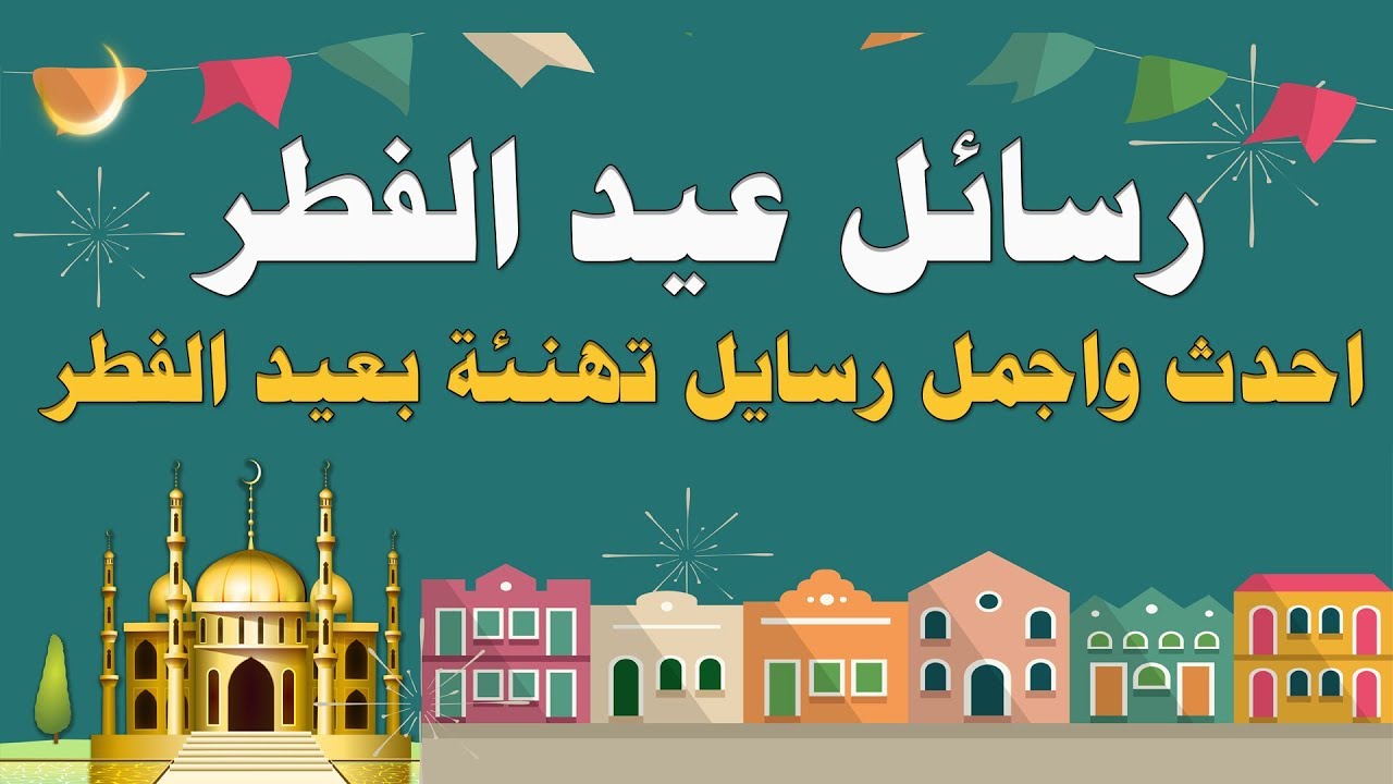 عبارات تهنئة بالعيد الفطر - رسائل تهنئه لعيد الفطر 2106 11