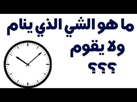 ما هو الشي الذي ينام ولا يقوم , لغز اليوم صعب قوي فكر شوية