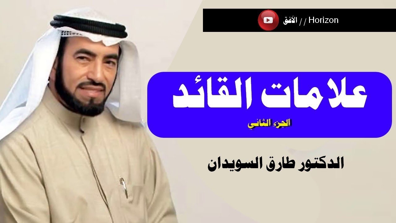 صفات القائد الناجح طارق السويدان , اهم صفات القائد الاداري الناجح