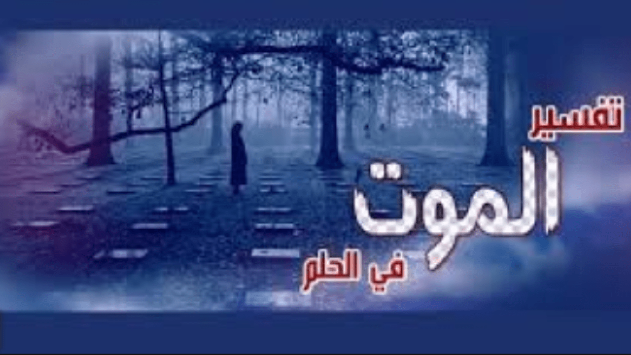 الموت في الحلم - تفسير الحلم بالموت 2142