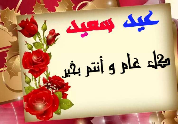 تهنئة بالعيد للاصدقاء , مسجات رقيقه بها احلي الاماني والتهاني بالعيد