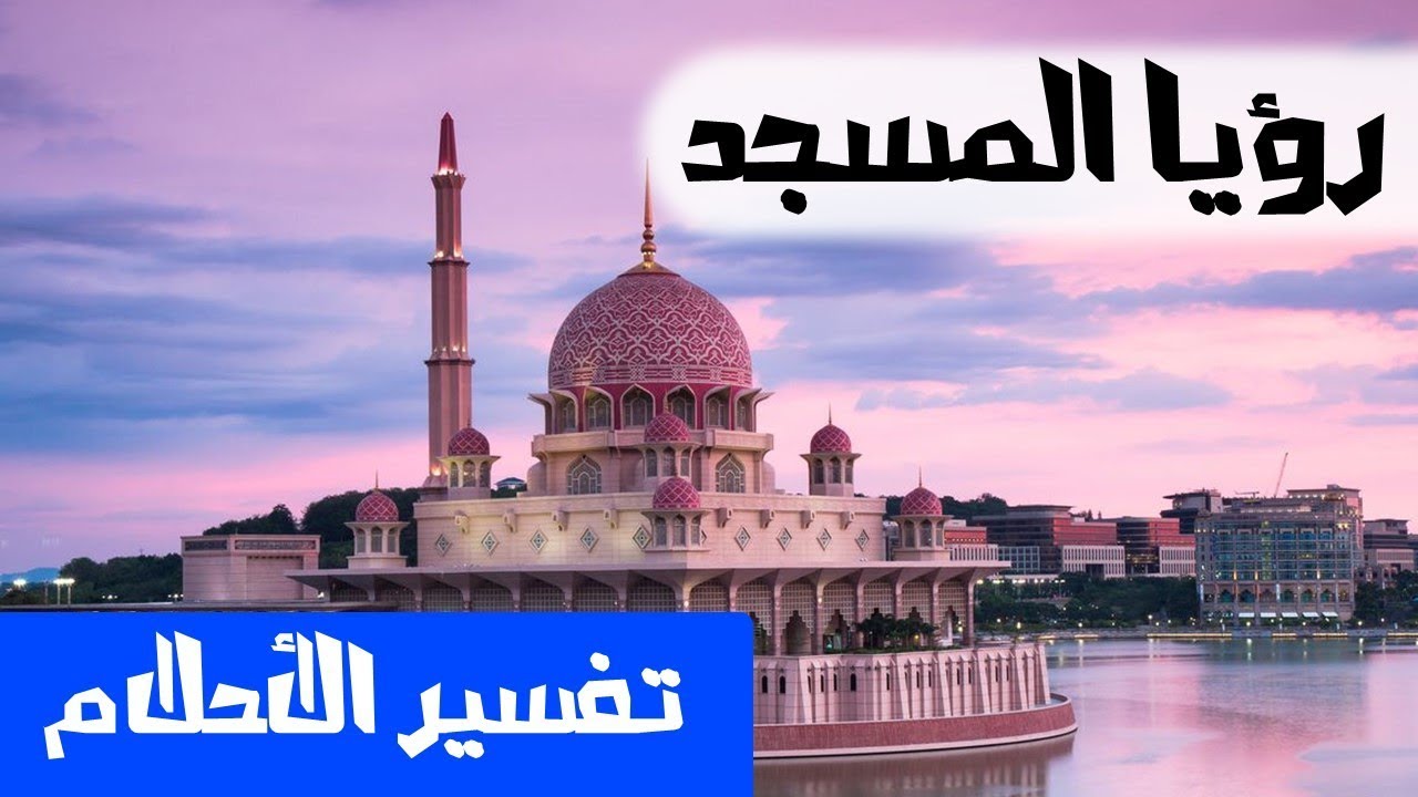 تفسير حلم كنس المسجد , ما معني الحلم بكنس المسجد