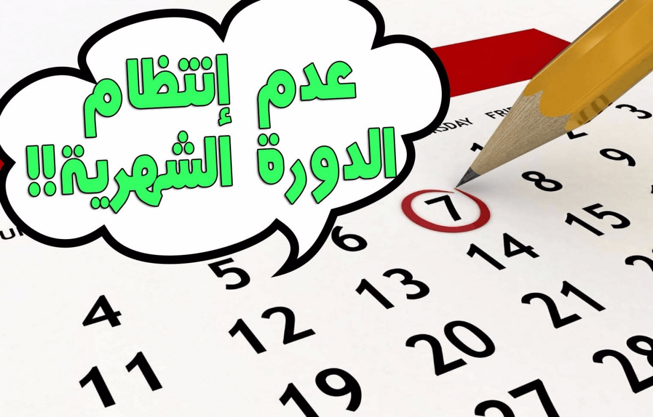 تاخر الدورة الشهرية المنتظمة , ما سبب عدم انتظام الدورة الشهريه