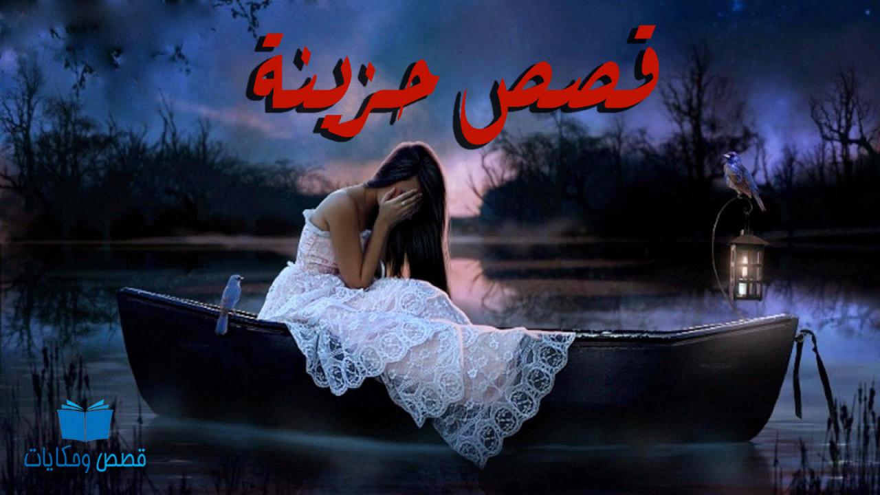 قصص بنات حزينة - حكايات واقعيه حتعجبك اوي 2698