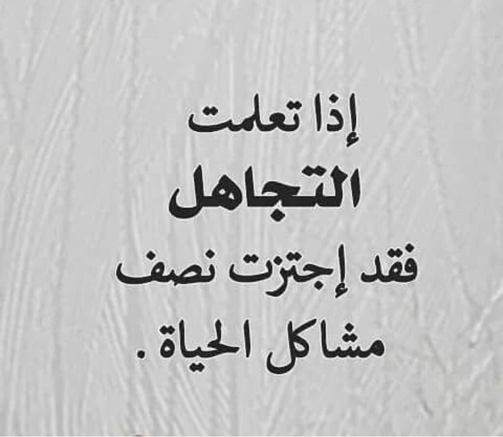 قليل من التجاهل يعيد كل شخص الى حجمه الطبيعي , عبارات عن التجاهل