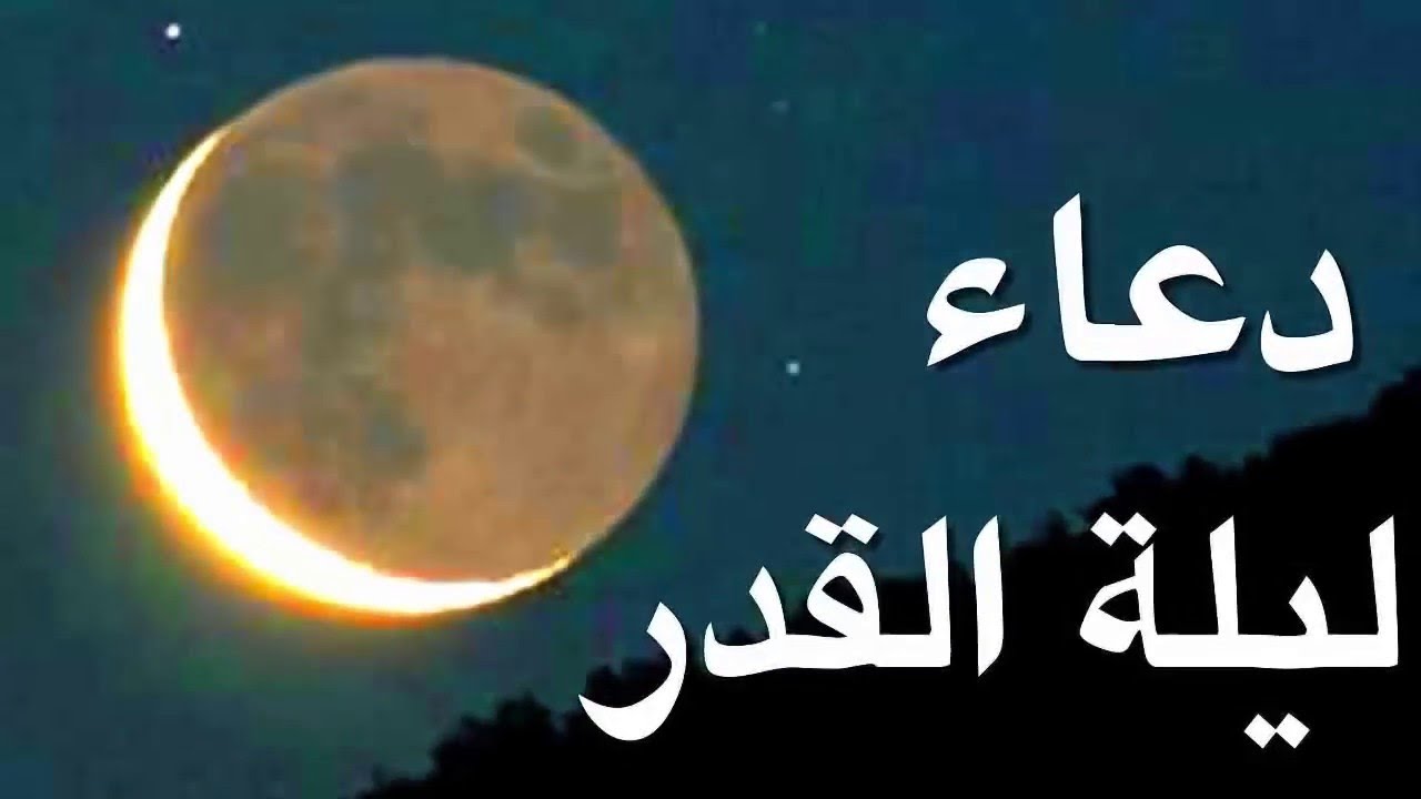 افضل ادعية ليلة القدر , ادعيه مكتوبه لليله القدر