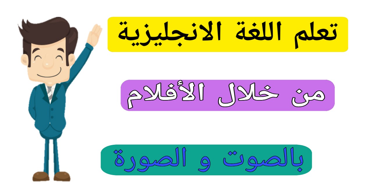 اسهل طريقة لتعلم اللغة الانجليزية للمبتدئين , طور تعلمك في اللغات سريعا