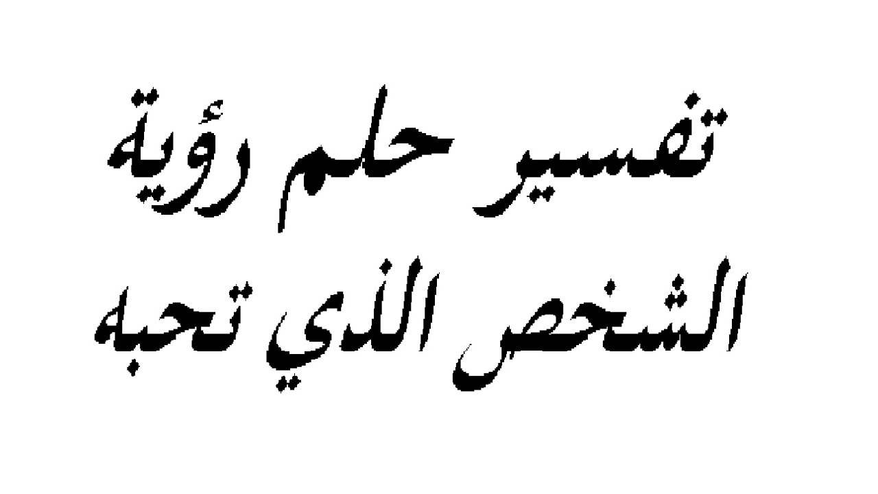 الحلم بشخص معين , يعني ايه اشوف حد اعرفه في حلمي