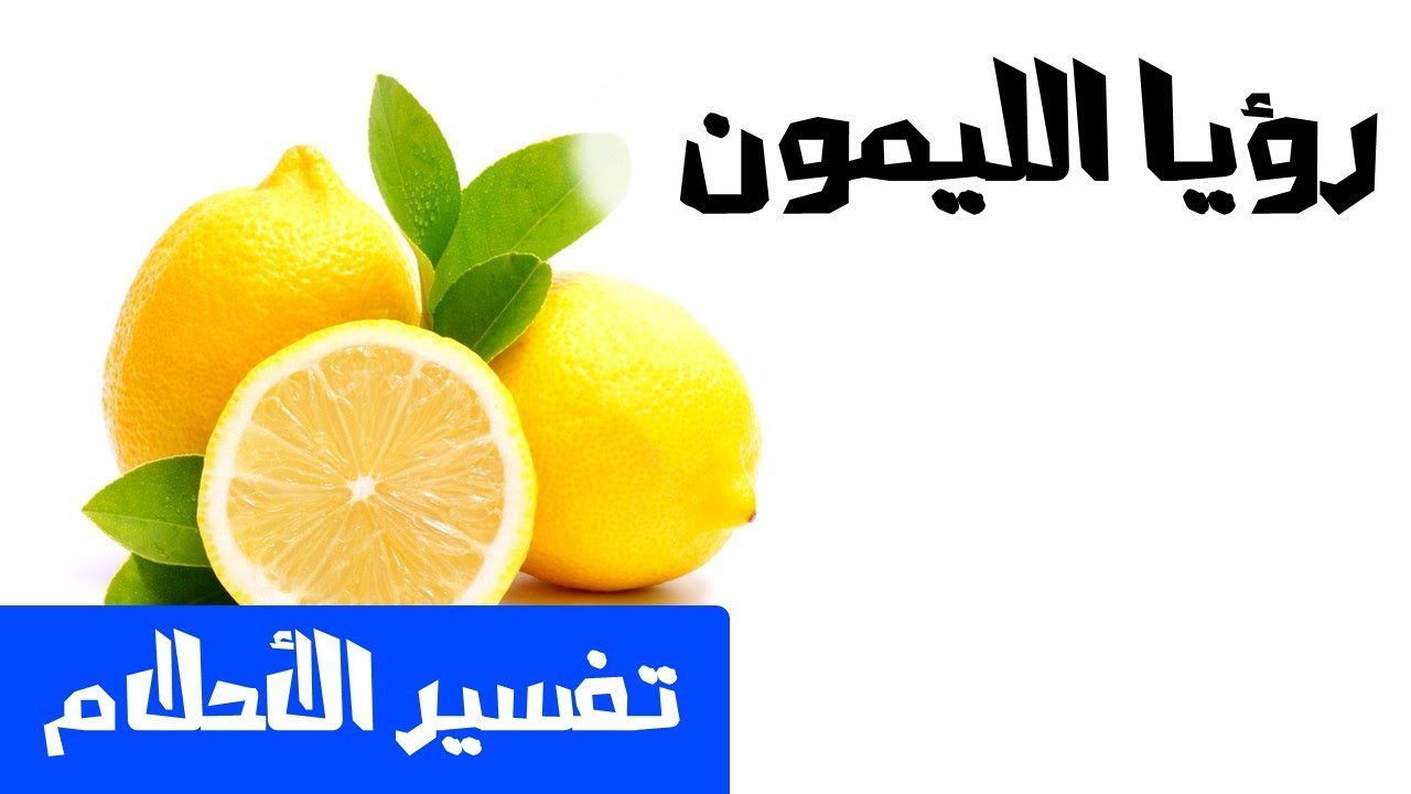 الليمون في الحلم , ما تفسير وجود الليمون فى المنام