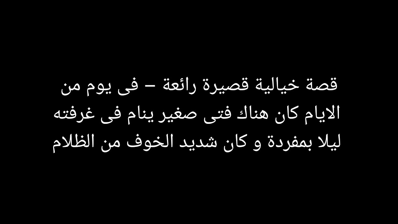 قصة خيالية قصيرة - روعة الكتابات و طريقة نسج خيال المؤلفين 3538 1