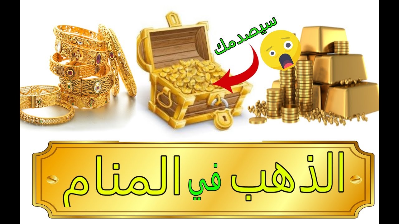 تفسير الحلم عن الذهب - رايت ذهب فى المنام ما تفسيره 796 2