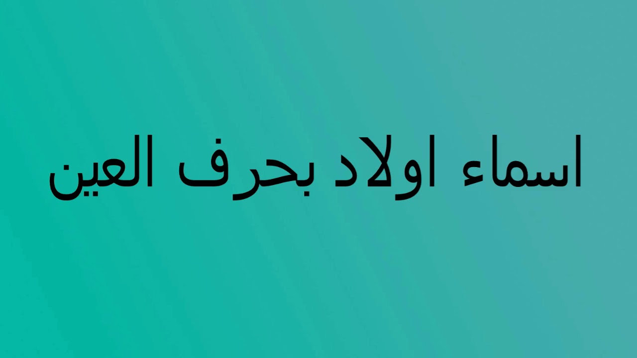 اسماء بحرف العين - اجمل الاسماء 2019 1526 12