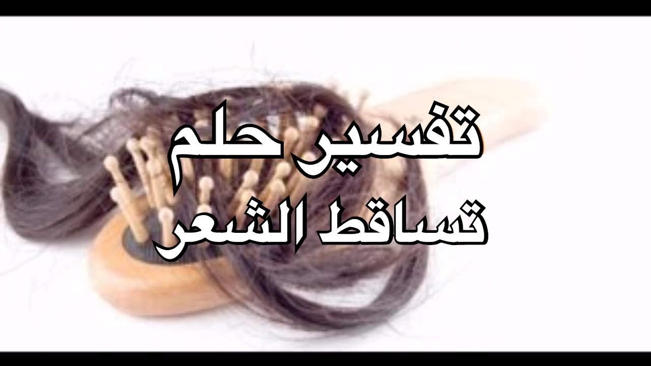 تساقط الشعر في الحلم - تفسير حلم وقوع الشعر في المنام 2150 1