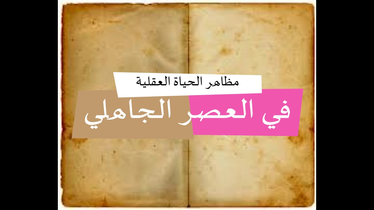 بحث حول مظاهر الحياة العقلية في العصر الجاهلي - اسرار عن العصر الجاهلي محدش عارفها 1983 3