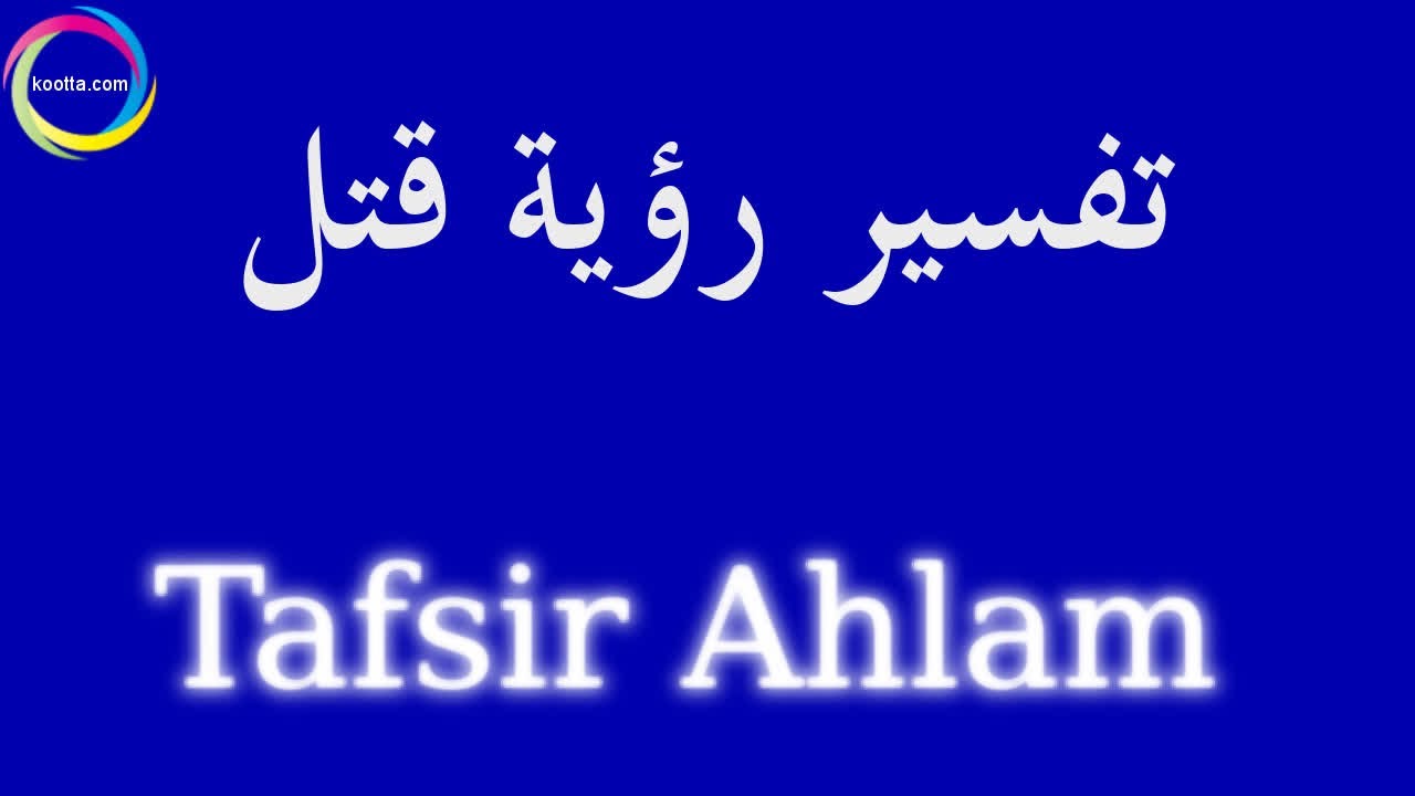 تفسير حلم اني اقتل شخص - حلمت ان قلت حبيبي 1889 1