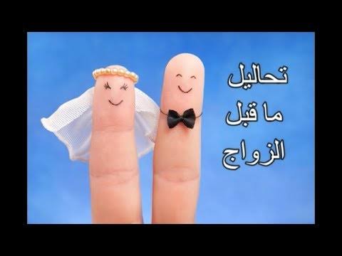 ماهي تحاليل الزواج - للمقبلين على الزواج ماذا تعنى تحاليل الزواج 473 4