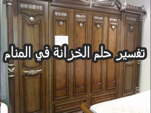 تفسير حلم خزانة الملابس فارغة , دولابي بدون ملابس انا حزينة لكن الحمد لله في الحلم