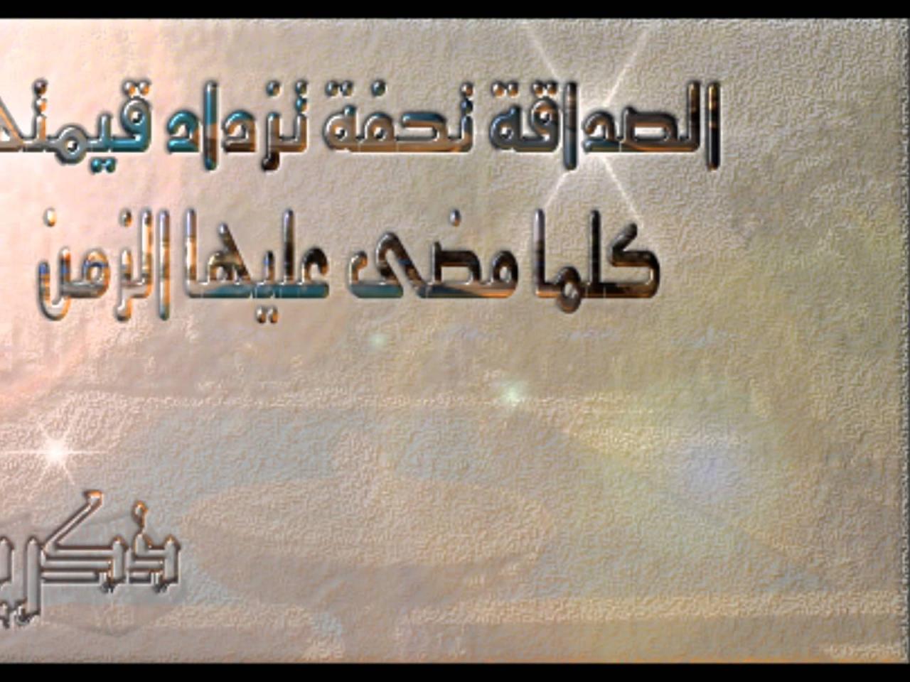 اجمل كلام عن الصداقة - تمسك بصديقك المخلص لاخر العمر 1150 12