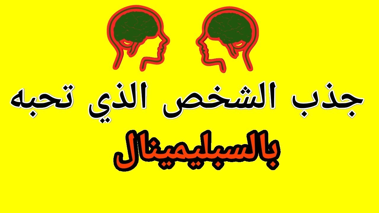 قانون الجذب والزواج من شخص معين - كيفيه استخدام قانون الجذب للزواج 1954 1