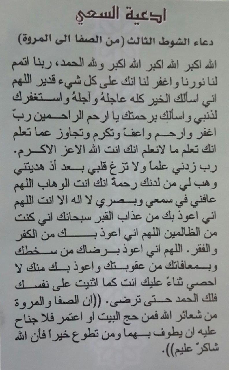 دعاء الصفا والمروة , ادعية مستحبة اثناء السعي بين الصفا والمروة