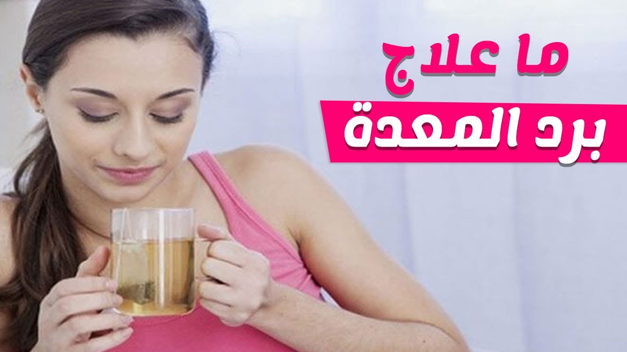 علاج برد البطن بالاعشاب - حل سريع للتخلص من تلك الوجع 981 3