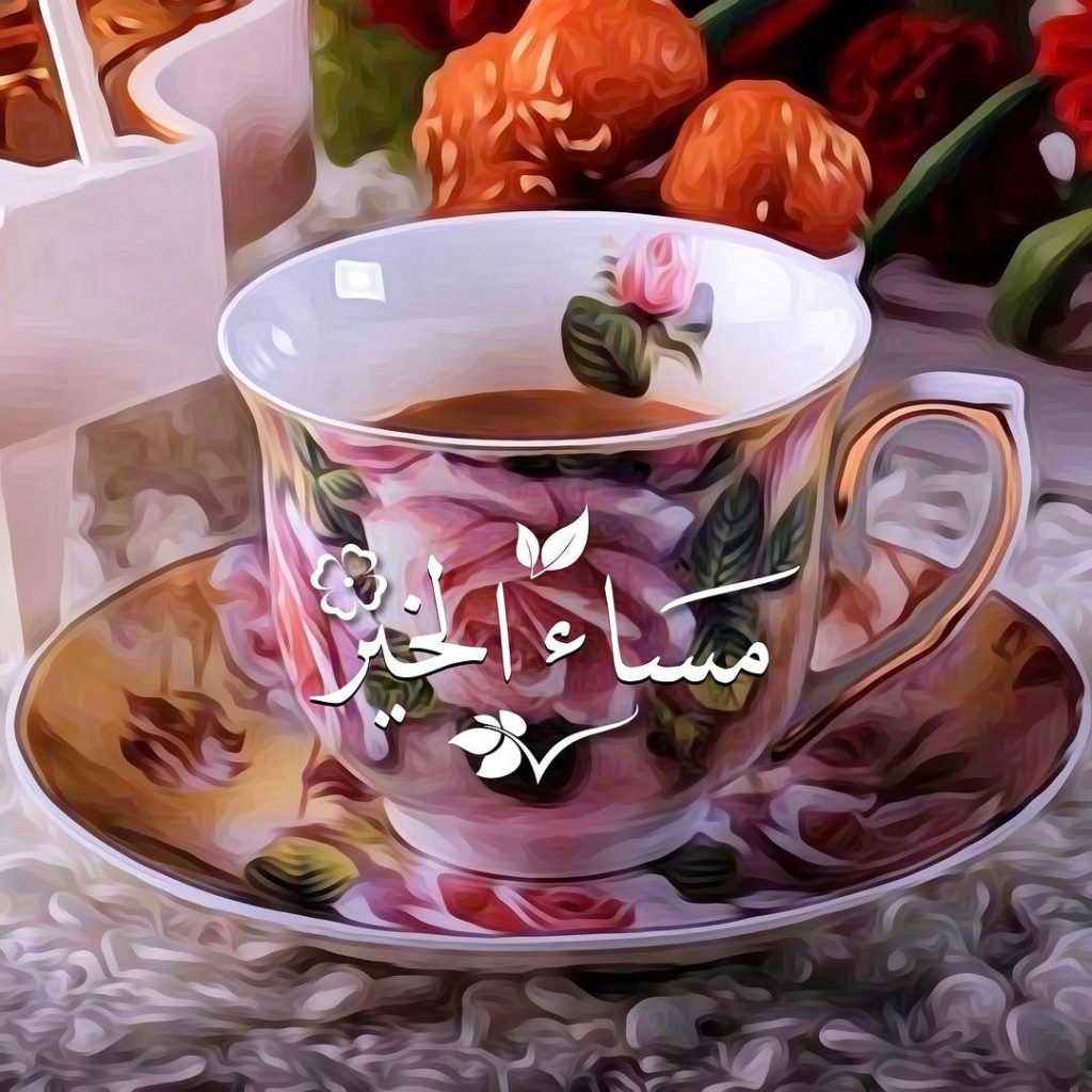 مساء الخير جديد - عبارات مسائيه مليئه بالحب 857 12