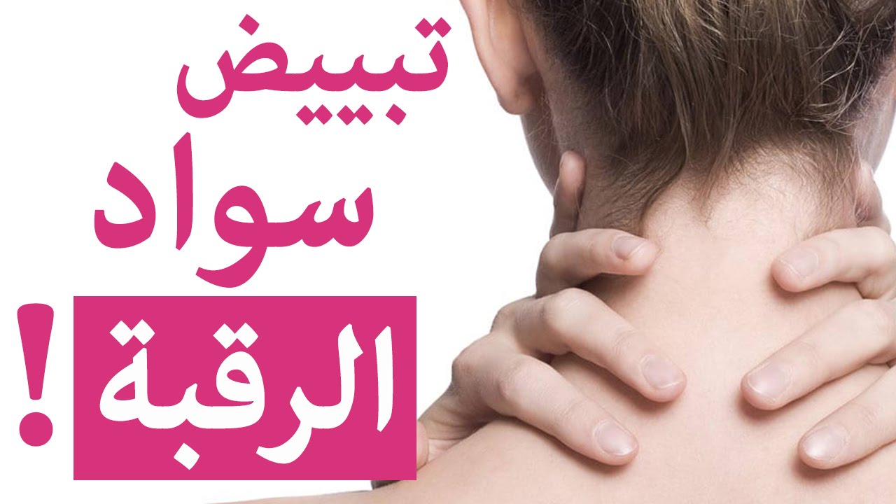 تبييض الرقبة بالنشا - وصفه سهله بمكونات منزليه لازاله سمار الرقبه وتبيضها 2759 3